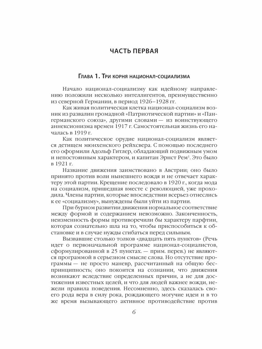 Фюрер. Путь Гитлера к власти (Конрад Гейден) - фото №12