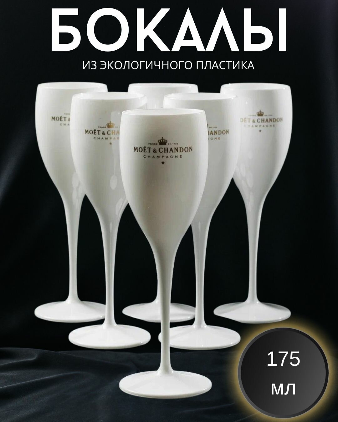 Набор пластиковых бокалов MOET&CHANDRON, для шампанского 175мл, 6 штук