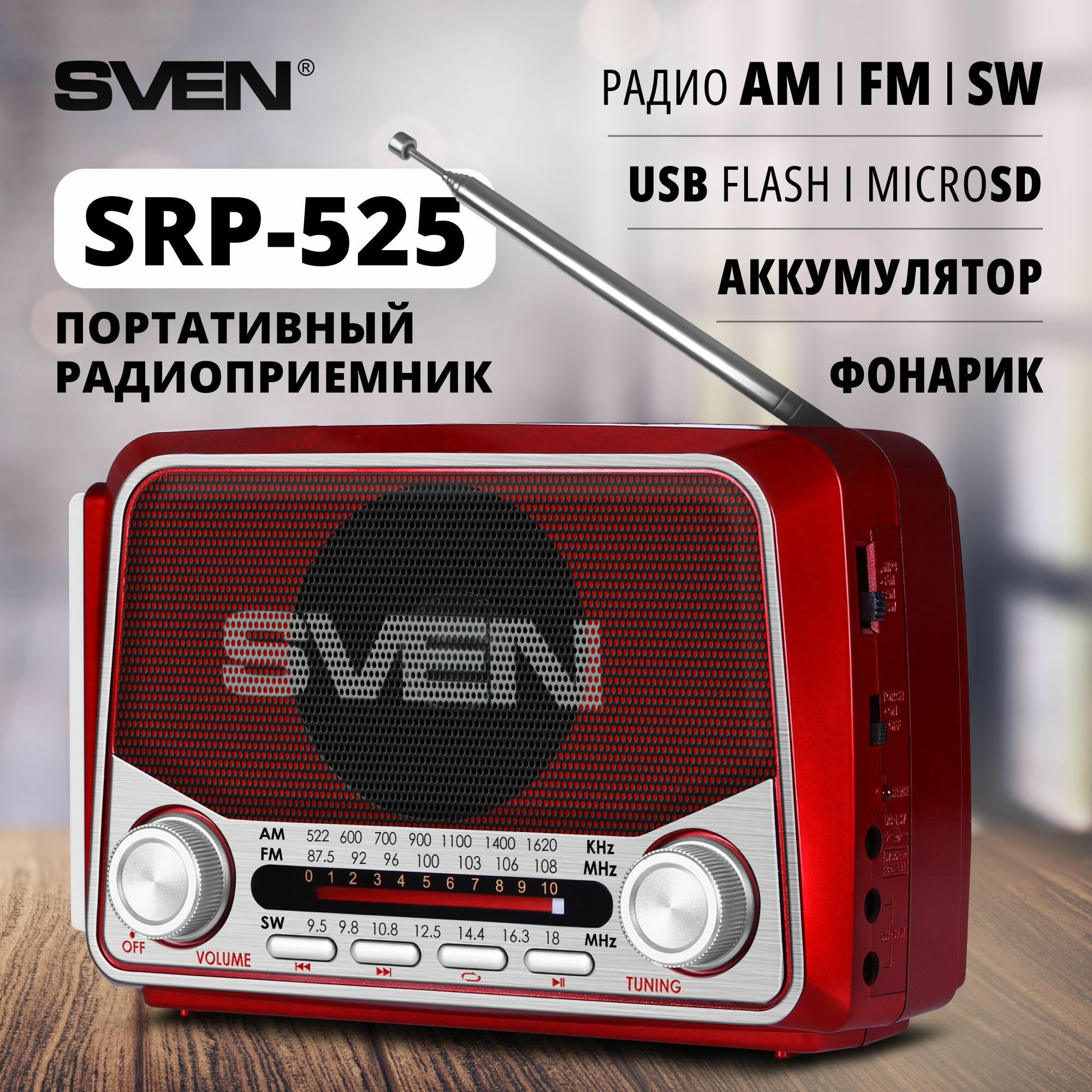 Sven Srp-525, красный, радиоприемник, мощность 3 Вт (rms), Fm/am/sw, Usb, microSD, фонарь, встроенны .