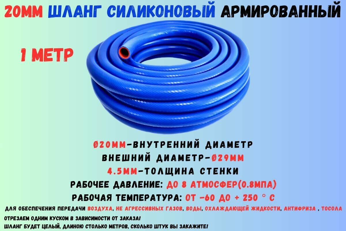 1 метр - Силиконовый шланг 20мм, шланг силиконовый армированный, силиконовый рукав, внутренний диаметр 20мм