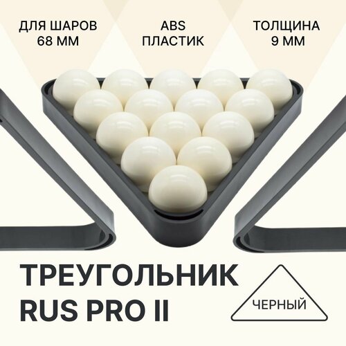 Треугольник для бильярда 68 мм "Rus Pro II" / русский бильярд