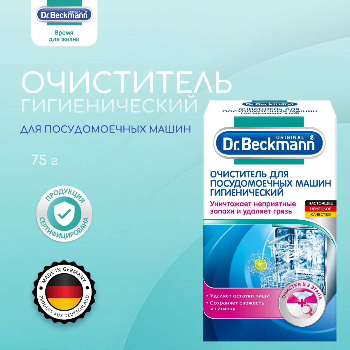 Dr. Beckmann Очиститель для посудомоечных машин гигиенический 75 г