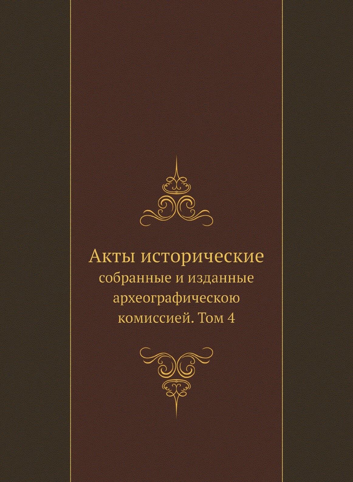 Книга Акты Исторические, Собранные и Изданные Археографическою комиссией, том 4 - фото №1