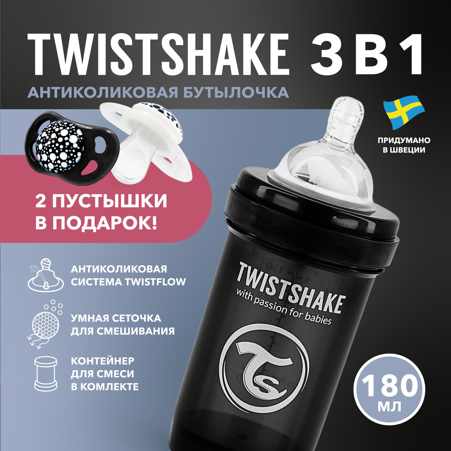 Детская антиколиковая бутылочка Twistshake для кормления, чёрная, 180 мл, от 0 мес, подарок 2 пустышки