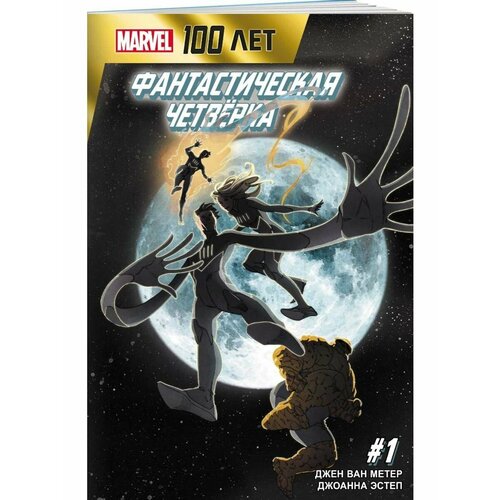 Фантастическая Четвёрка 100 лет Marvel 990₽