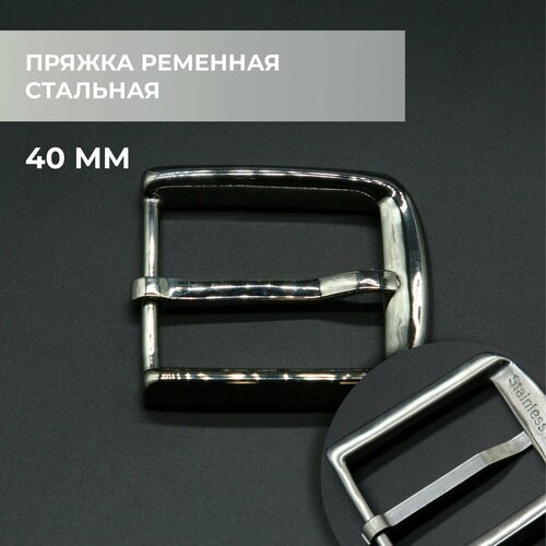 Пряжка для ремня / ременная стальная 40мм / bb40s_9919