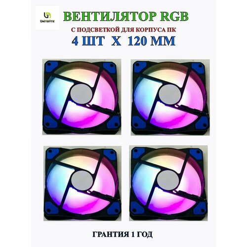 Вентилятор(кулер)для корпуса ПК 120мм/4шт
