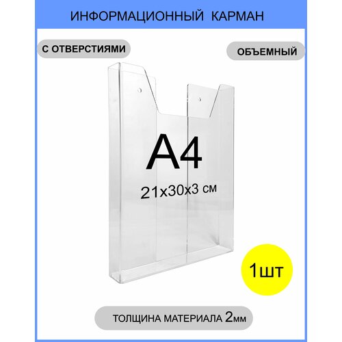 Информационный объёмный карман, навесной / настенный держатель формата А4, 1 шт