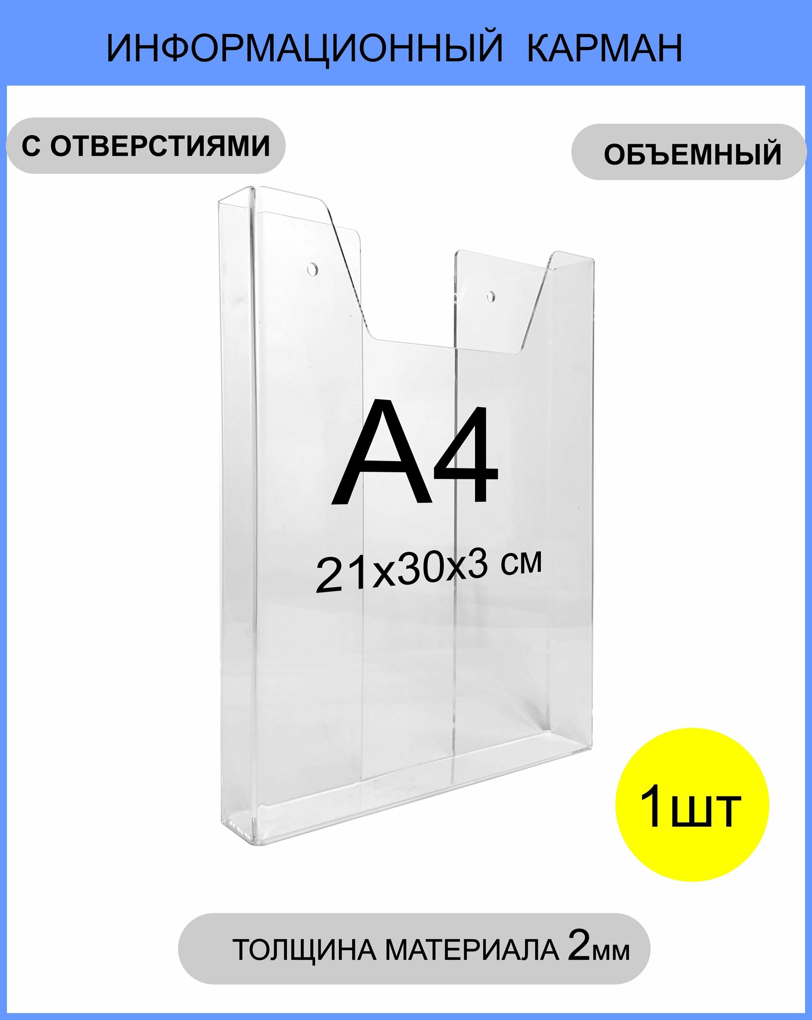 Информационный объёмный карман, навесной / настенный держатель формата А4, 1 шт