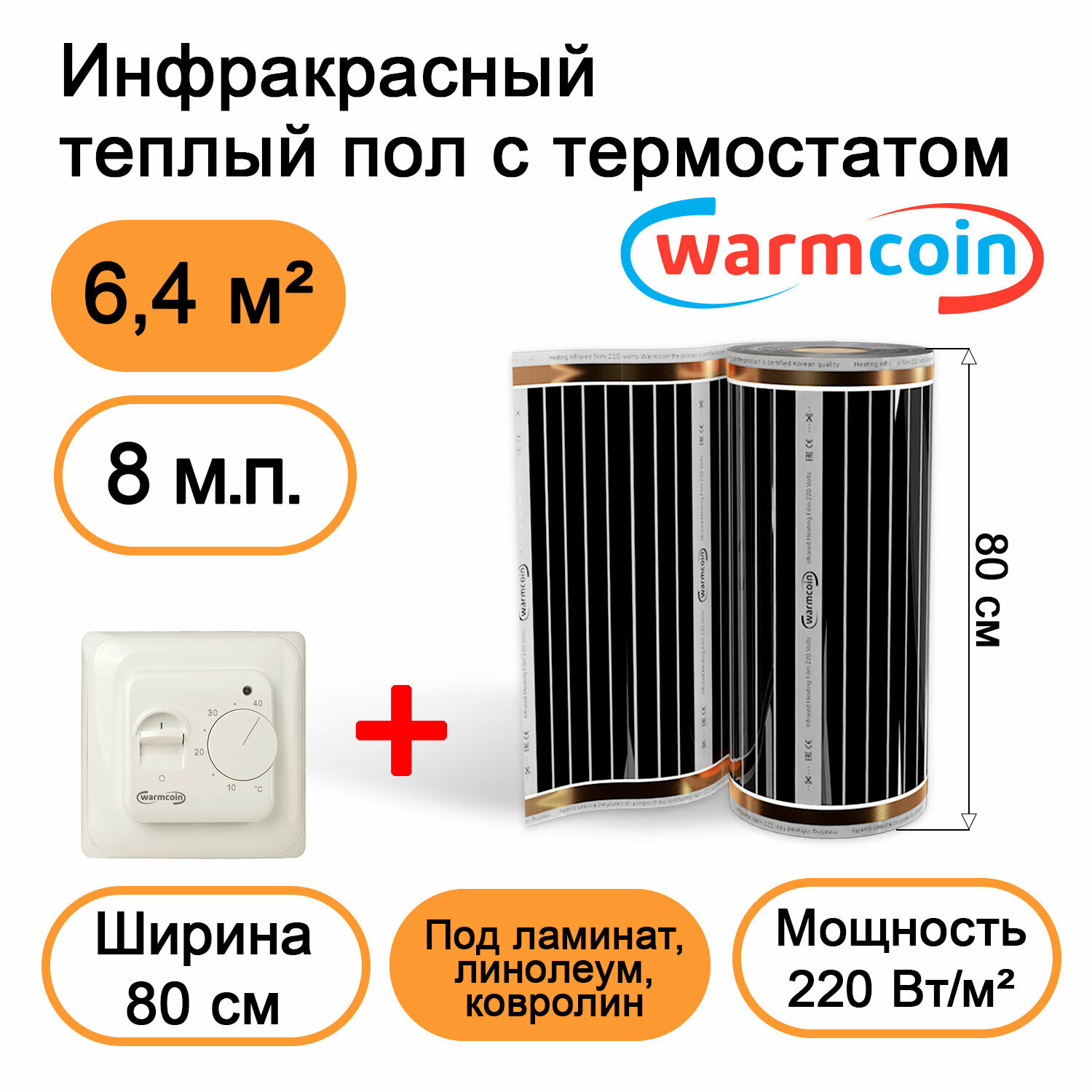 Теплый пол Warmcoin инфракрасный 80см, 220 Вт/м.кв. с механическим терморегулятором, 8 м.п