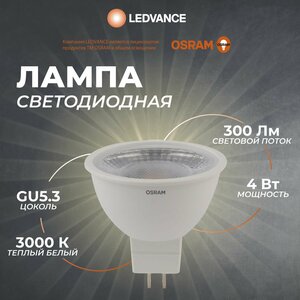 Лампочка светодиодная GU5.3 Osram, 4 Вт, 3000К, колба MR