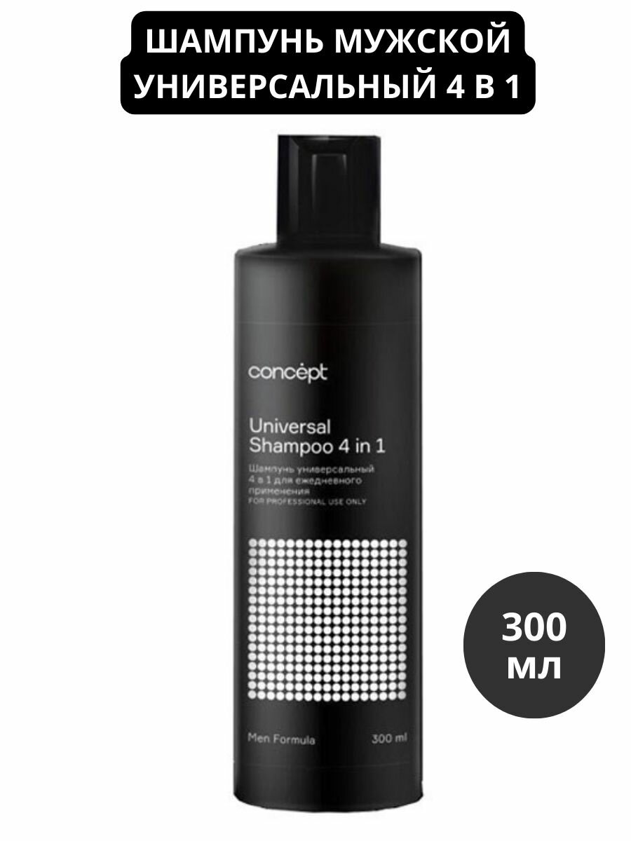 Шампунь Универсальный 4 в 1 для ежедневного применения Universal Shampoo (92602, 300 мл) Concept - фото №5