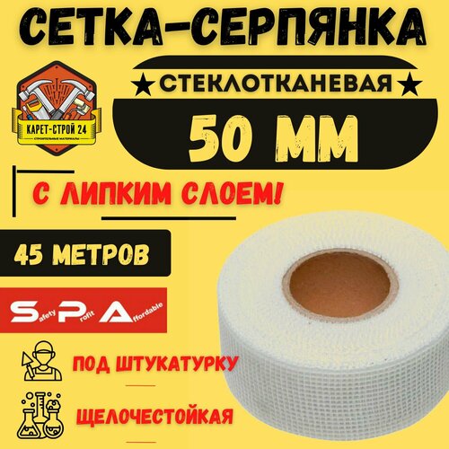 SPA Серпянка самоклеящаяся/ сетка стеклотканевая/ строительная/ 50 мм х 45 м