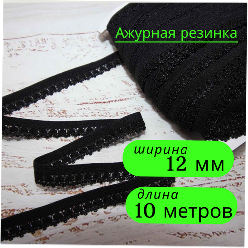 Резинка бельевая ажурная для шитья и рукоделия, ширина 12мм, длина 10 метров, цвет черный