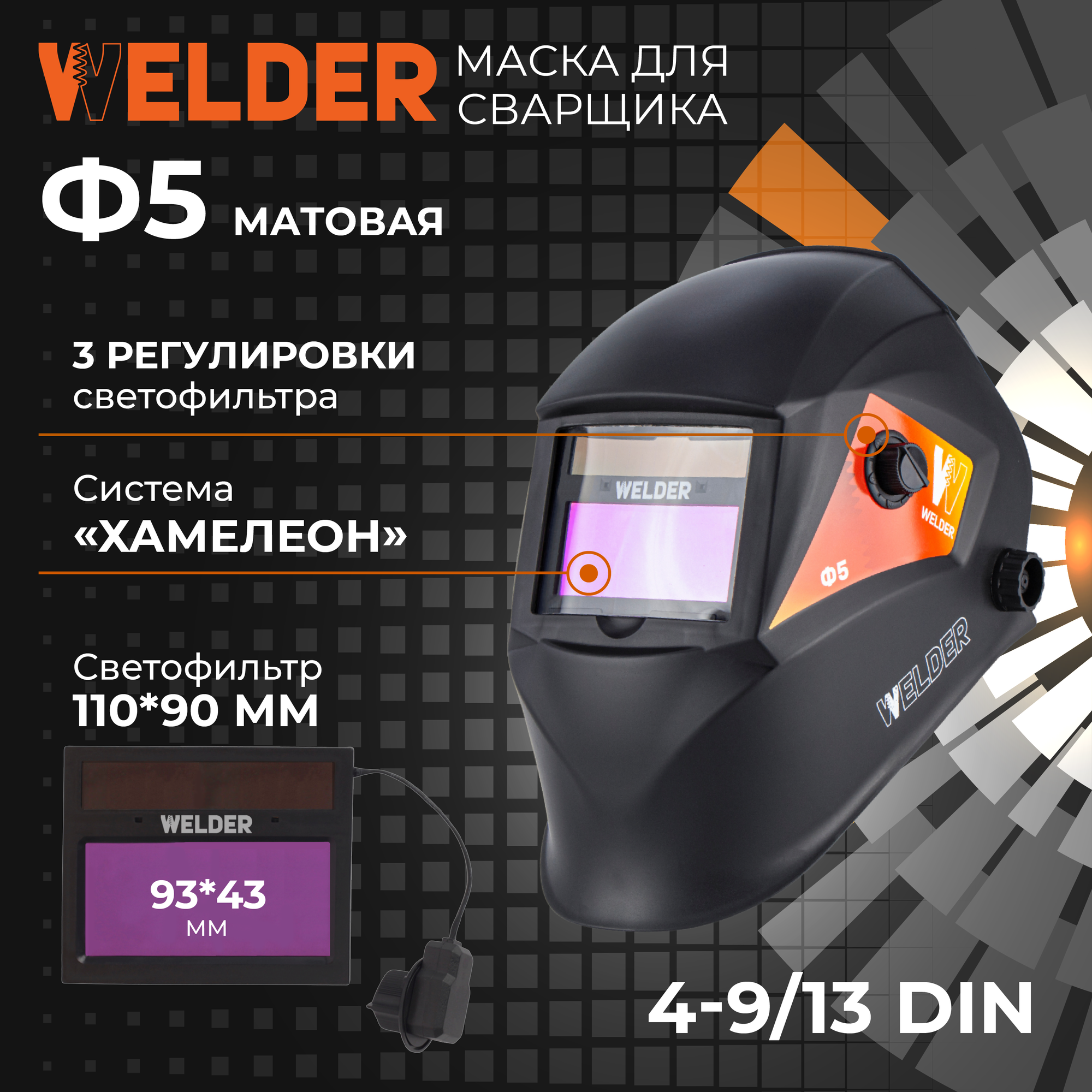 Маска сварочная WELDER PRO Ф5 Хамелеон 93x43 мм, DIN 4/9-13 (Внешняя регулировка), матовая, в коробке