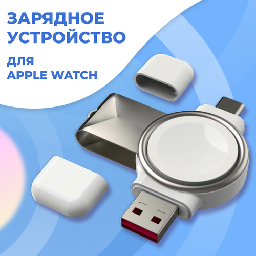 Беспроводное зарядное устройство для смарт часов Apple Watch 1-9, SE, Ultra, Type-C, USB / Зарядка для умных часов Эпл Вотч 1, 2, 3, 4, 5, 6, 7, 8, 9, СЕ, Ультра, Тайп Си и ЮСБ