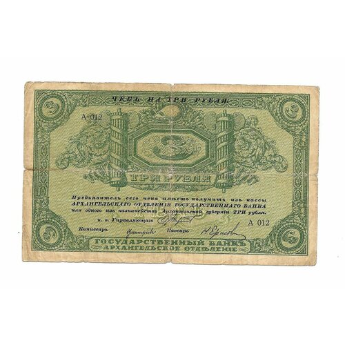 Банкнота 3 рубля 1918 Архангельское Отделение Государственного банка Архангельск с регистрацией