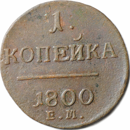 Монета 1 Копейка 1800 ЕМ монета 1 копейка 1870 ем