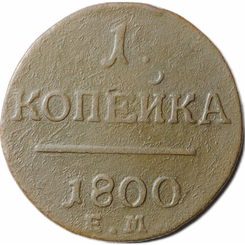 Монета 1 Копейка 1800 ЕМ монета 1 копейка 1870 ем