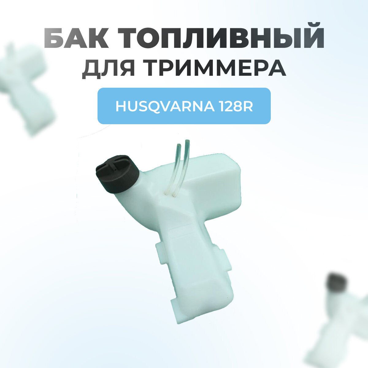 фото Бак топливный для триммера Husqvarna 128R