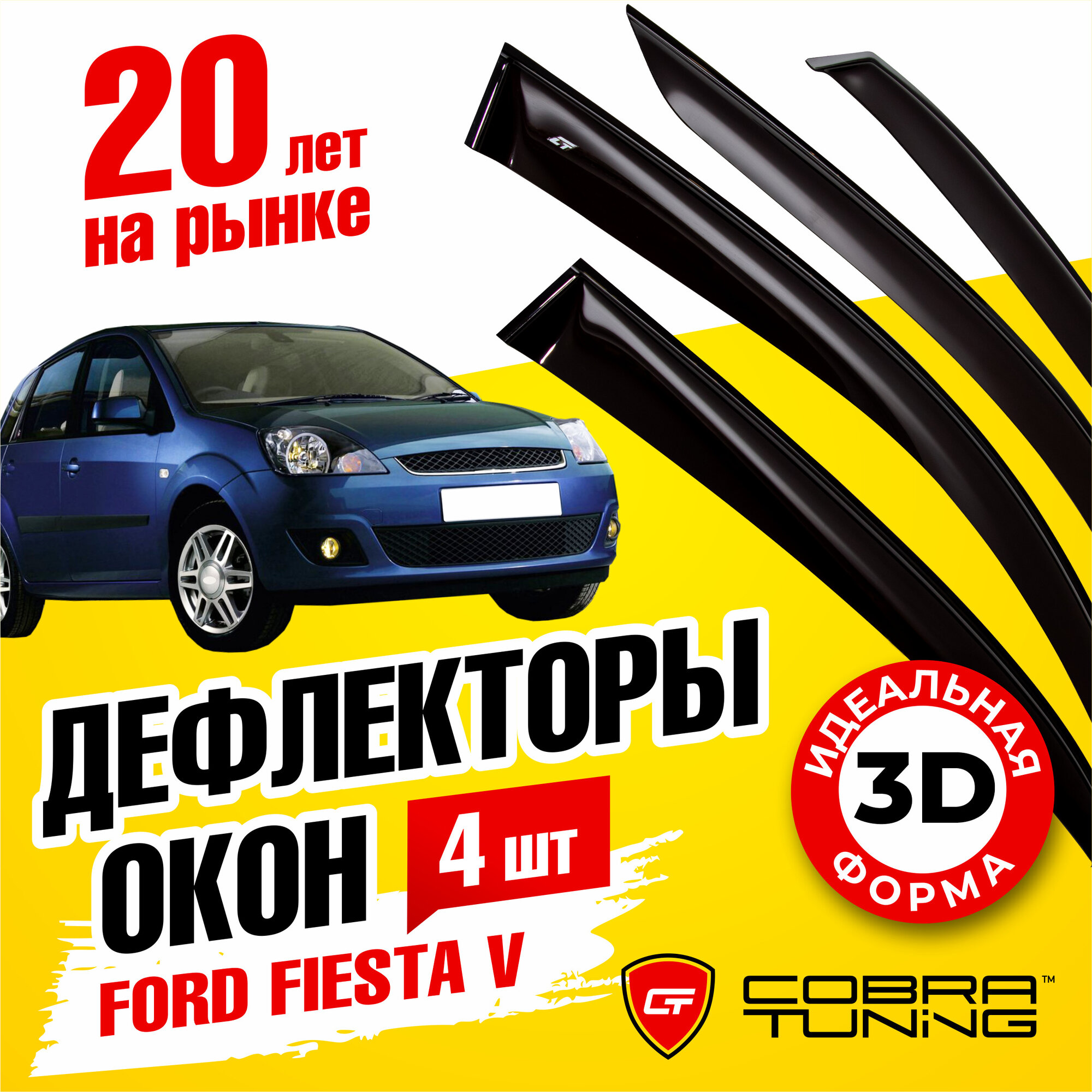 Дефлекторы боковых окон для Ford Fiesta 5 (Форд Фиеста) 5-ти дверный 2002-2008, ветровики на двери автомобиля, Cobra Tuning