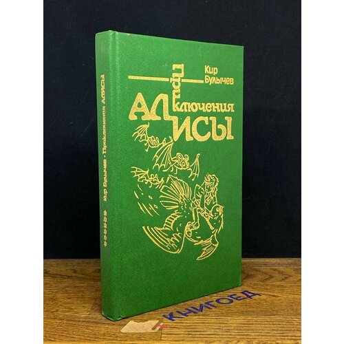 Приключения Алисы. Книга 6 1992