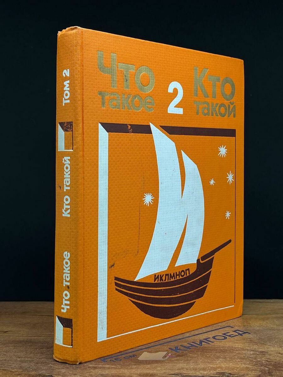 Что такое. Кто такой. Том 2. И - П 1976