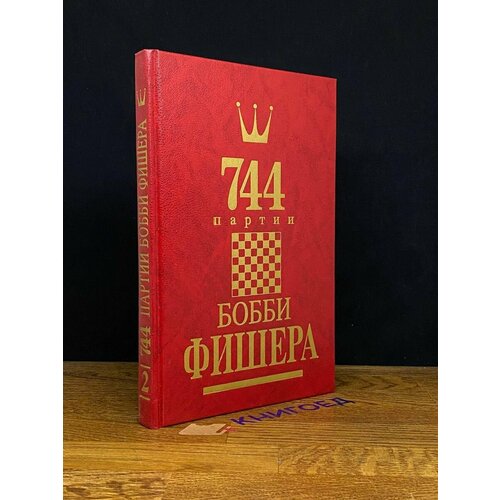 744 партии Бобби Фишера. В двух книгах. Том 2 1993