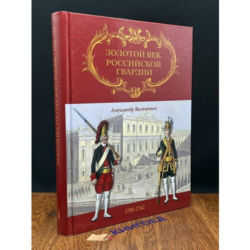 Золотой век Российской гвардии. Том 1 2010