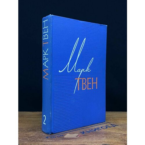 Марк Твен. Собрание сочинений в 12 томах. Том 2. Налегке 1959