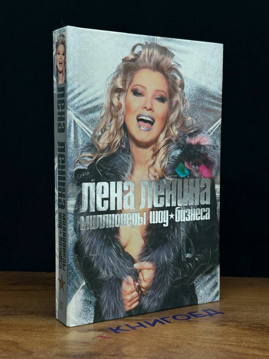 Миллионеры шоу-бизнеса (Лена Ленина) - фото №2