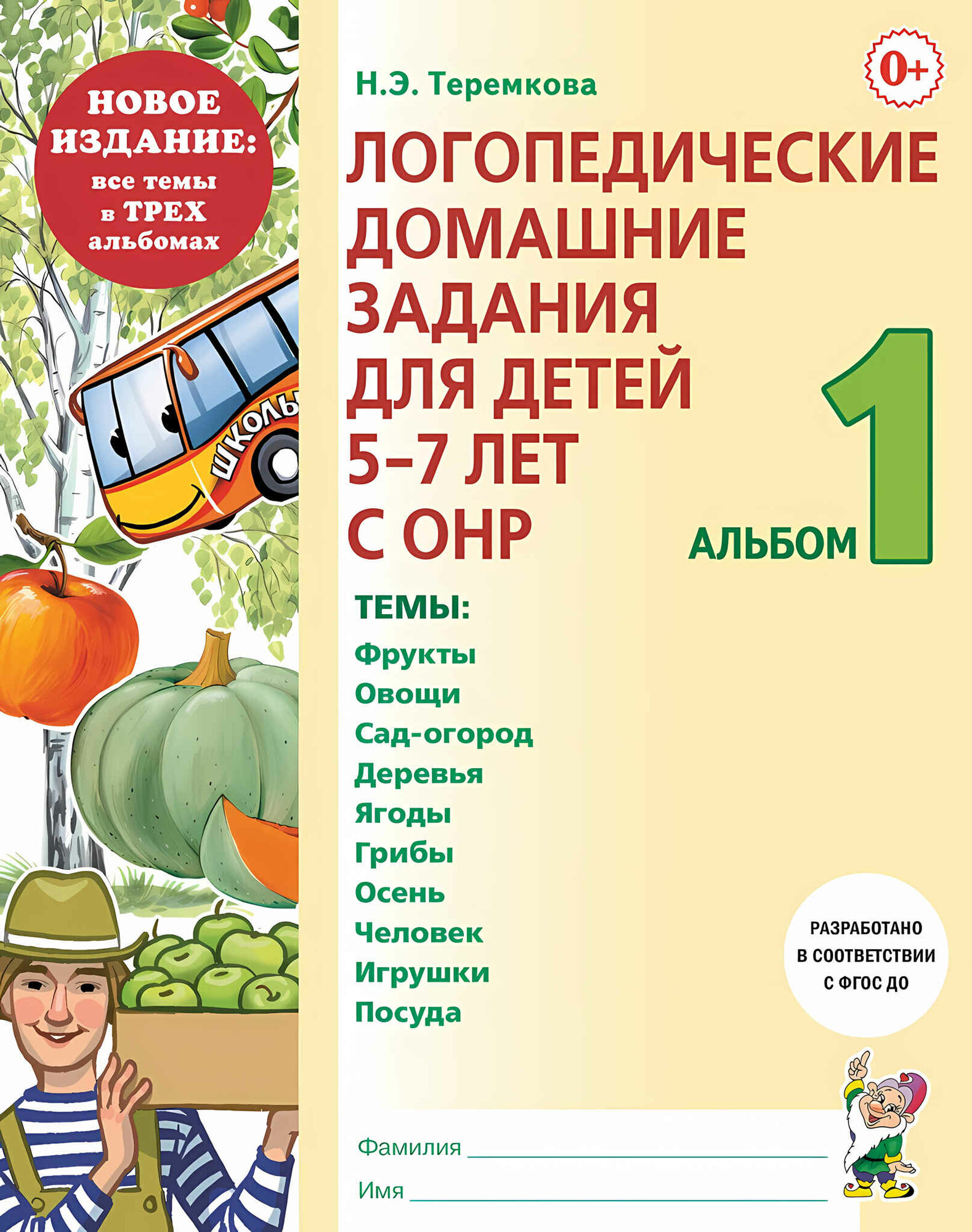 Логопедические домашние задания для детей 5-7 лет с ОНР. Альбом 1. Теремкова Н. Э.