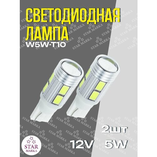 Лампа автомобильная Без цок 12v-10SMD-5630 с линзой 2шт 349₽