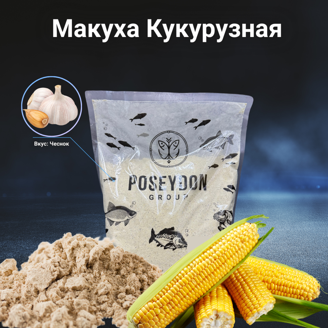 Макуха для рыбалки кукурузная Poseydon Group 1000г чеснок