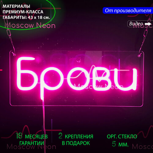 Изображение товара Неоновый светильник, неоновая светодиодная вывеска на стену, настенная неоновая лампа, надпись "Брови", 43 х 18 см