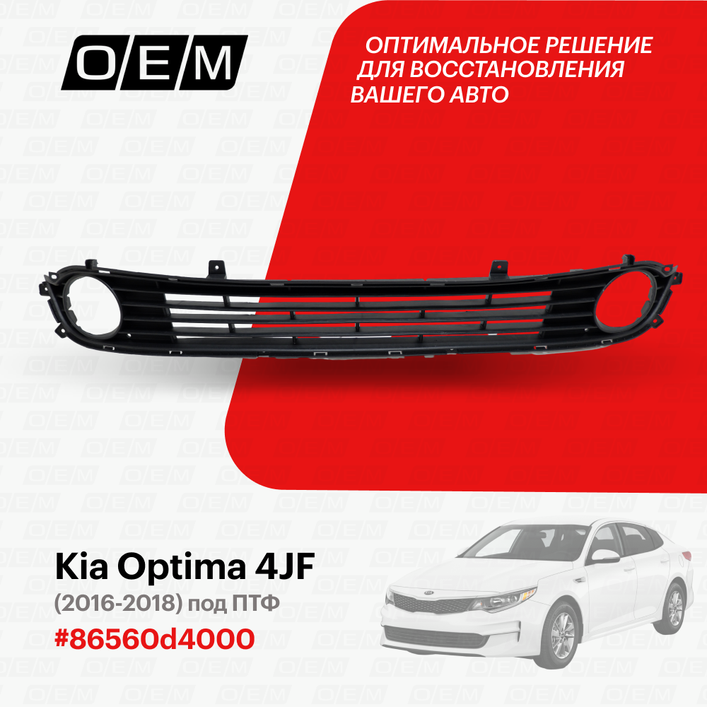 Решетка в бампер нижняя для Kia Optima 4 JF 86560-d4000, Киа Оптима, год с 2016 по 2018, O.E.M.