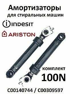 Амортизатор стиральной машины (Оригинал, 100N, 165-255мм, 13мм, 2шт) Indesit C00309597