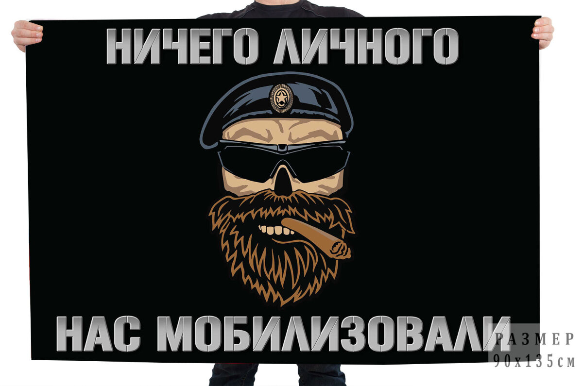 Флаг "Ничего личного - нас мобилизовали", размер 90x135 см, материал полиэфирный шелк