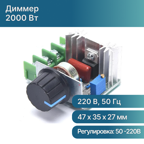 Диммер регулятор оборотов, мощности, частоты вращения 220 В 2000 Вт / Тиристорный Диммер / Симисторный стабилизатор