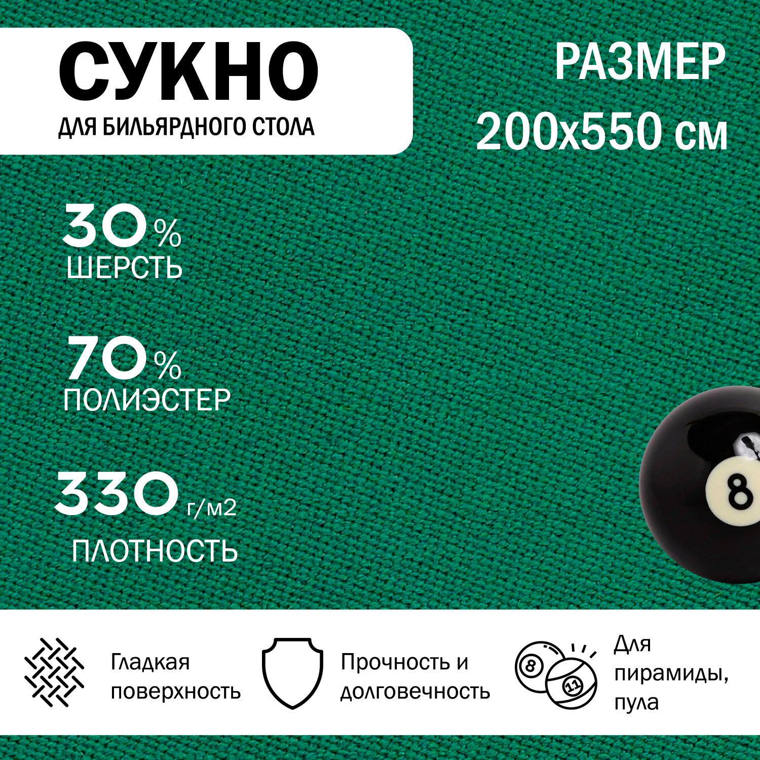 Сукно для бильярда 550 см