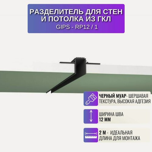 Изображение товара Профиль для светодиодной ленты шириной 12 мм для потолка и стен из Гипсокартона 2 м, 1 шт, цвет черный