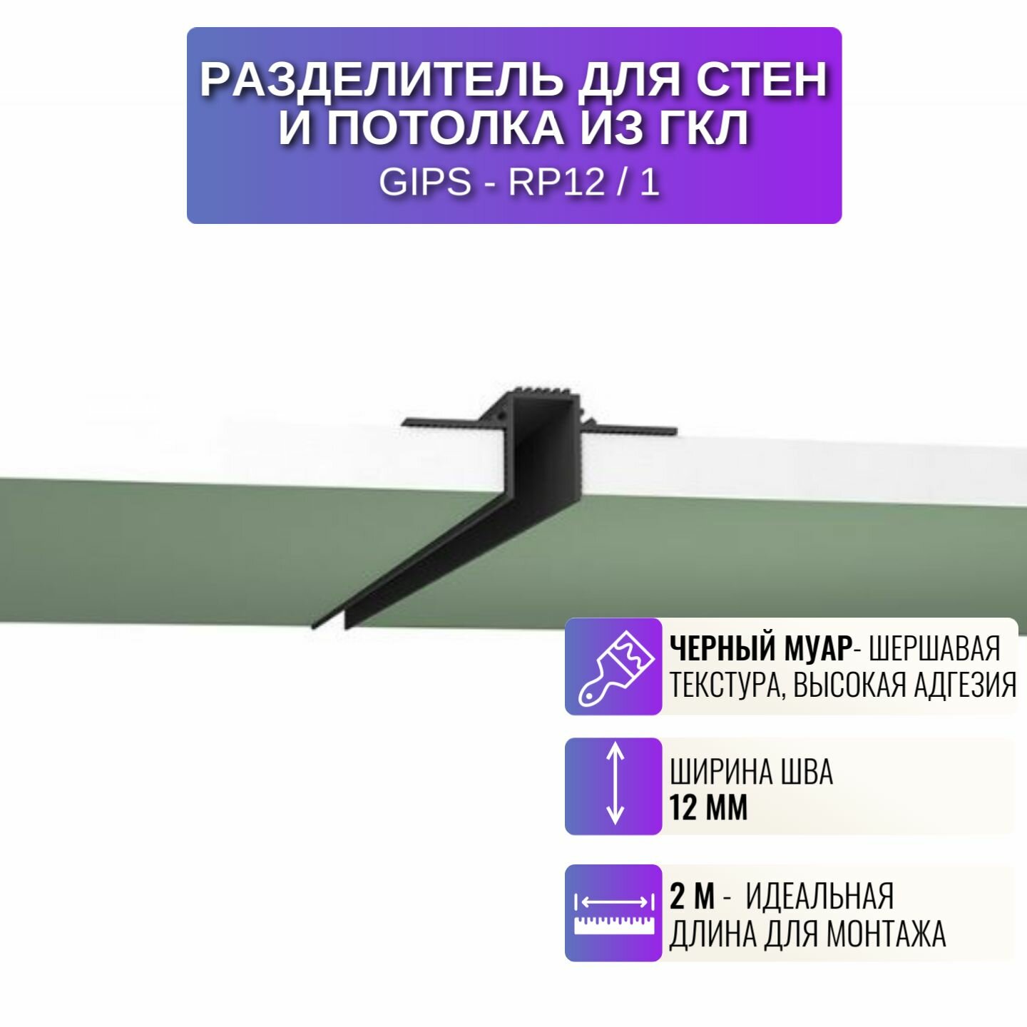 Разделительный профиль шириной 12 мм для потолка и стен из ГКЛ 2 м, 1 шт, цвет черный