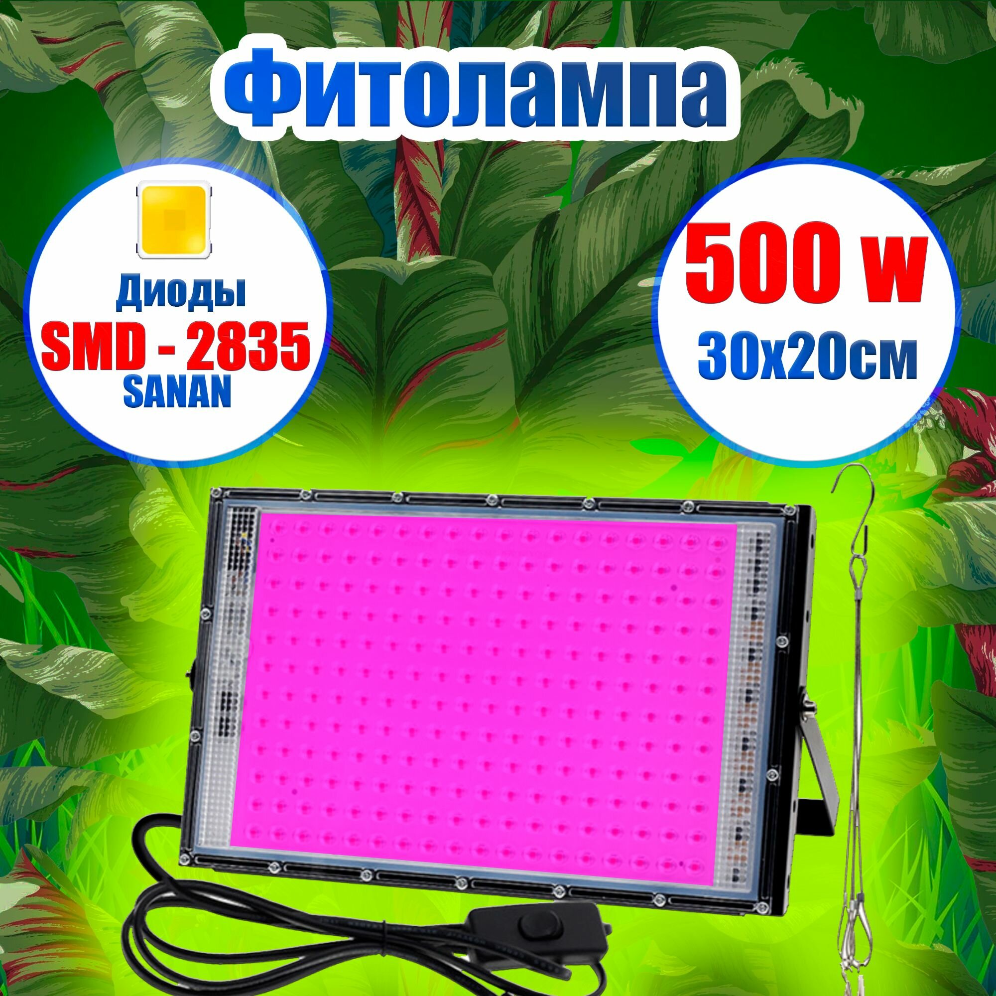 Розовая Фитолампа 500 вт для выращивания растений / Фитосветильник светодиодный, Лампа прожектор для растений с подвесом