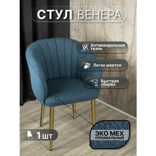 фото Стул "венера" у стулыча, 1 шт, букле, синий, золотистые ножки