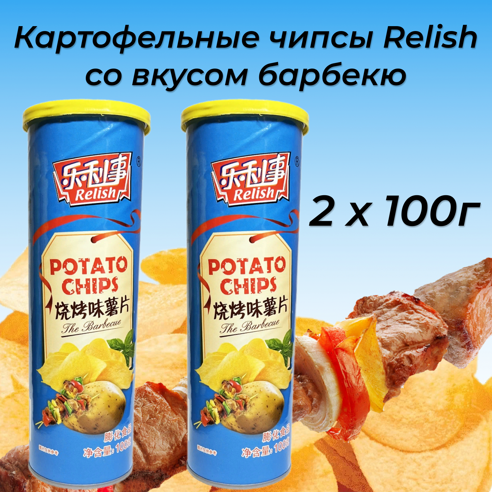 Чипсы картофельные Relish со вкусом барбекю, 2 х 100г. Китай