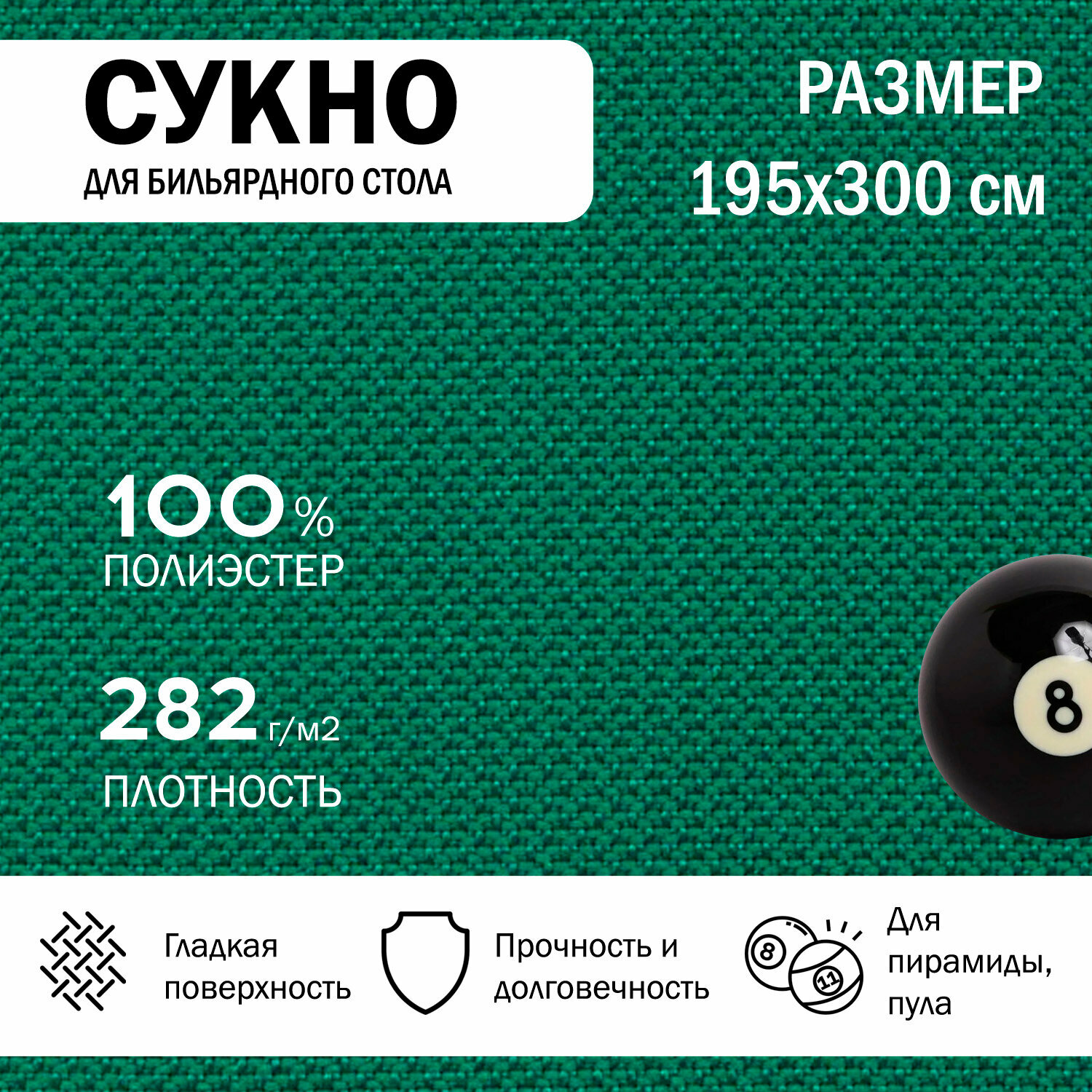 Сукно бильярдное для стола 300 см