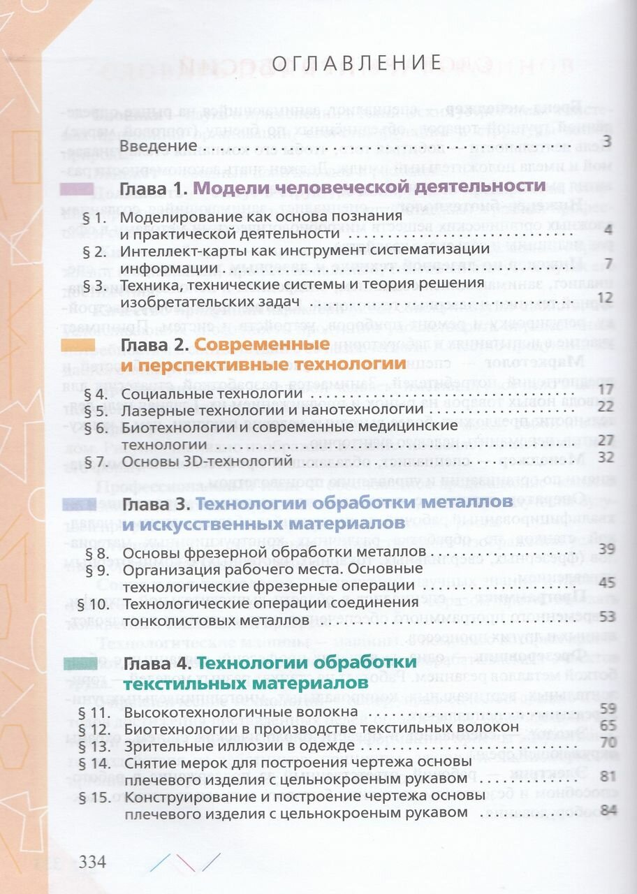 Технология. 8-9 классы. Учебник - фото №9