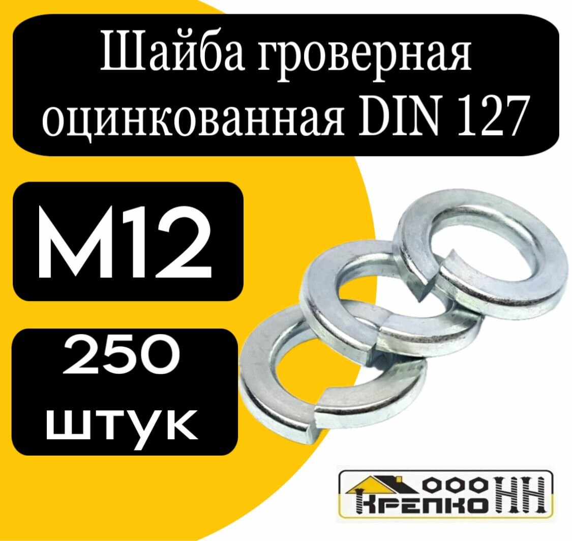 Шайба гроверная оцинкованная DIN 127 М12