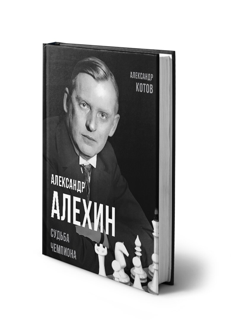 Александр Алехин. Судьба чемпиона - фото №8