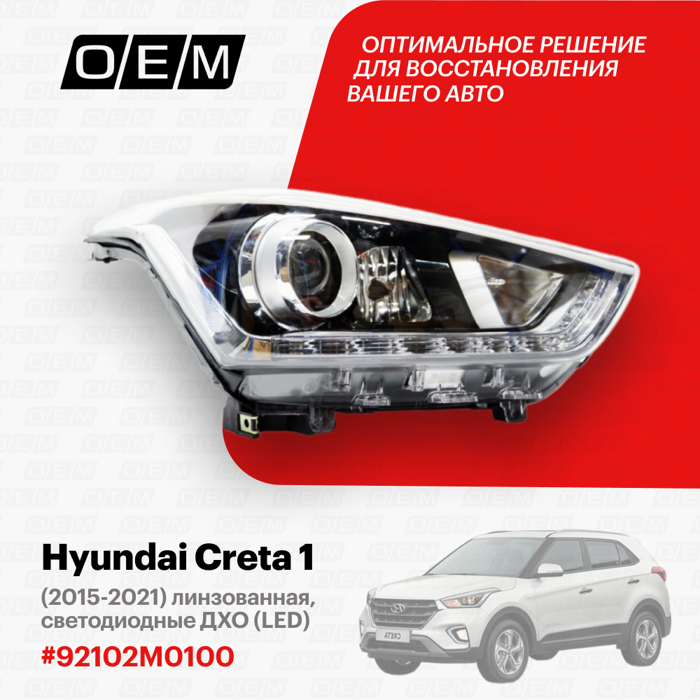 Фара правая Hyundai Creta 1 2015-2021 92102M0100